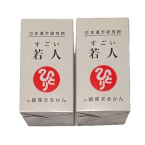 すごい若人(じゃくじん)2個