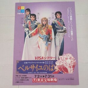 宝塚歌劇団♪月組公演「ベルサイユのばら」チラシ1枚