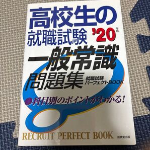 高校生の就職試験 '20 一般常識問題集 RECRUIT PERFECT BOOK