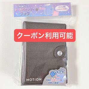 MOTiON◆モーション◆シールバインダーブック シール帳◆超ワイドタイプ◆カミオジャパン◆新品