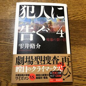 犯人に告ぐ 4 雫井脩介/著