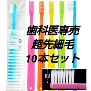 Ciメディカル Ciベーシック 超先細+フラット毛 ハブラシ10本セット (ゆうパケットポストミニにて発送)