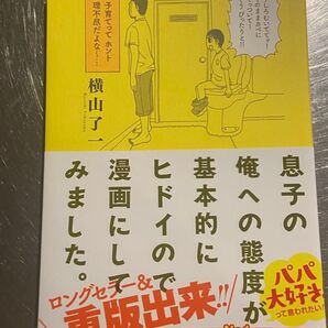 息子の俺への態度が基本的にヒドイので漫画にしてみました。 横山了一