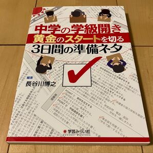 中学校の学級開き 黄金のスタートを切る3日間の準備ネタ