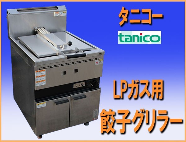 第1位獲得！】 厨房機器キッチンキング送料無料 新品 タニコー ガス餃子グリラー TZ-65G