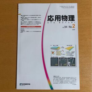 応用物理 2025年2月号