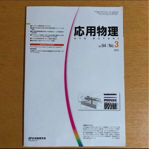 応用物理 2025年3月号