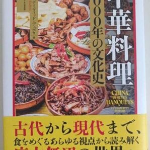 中華料理 5000年の文化史