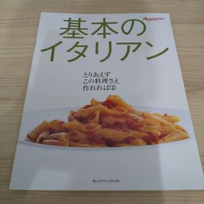 基本のイタリアン