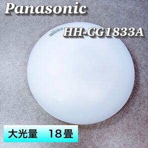 大光量 パナソニック 18畳 LEDシーリングライト HH-CG1833A