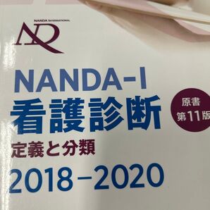 NANDA-I看護診断 定義と分類 2018-2020 T.ヘザー・ハードマン/原書編集 上鶴重美/原書編集 上鶴重美/訳