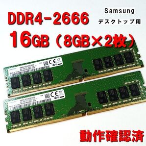 デスクトップ用】DDR4 2666 16GB (8GB 2枚)samsung 動作確認済 251104