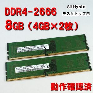 デスクトップ用】DDR4 2666 8GB (4GB 2枚)skhynix 動作確認済 251112