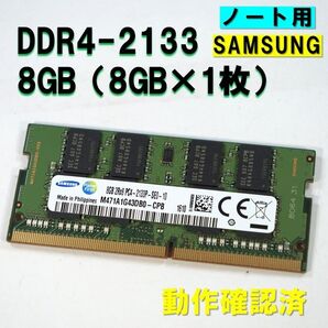 ノート用】DDR4 2133 8GB (8GB 1枚)samsung 251117 01
