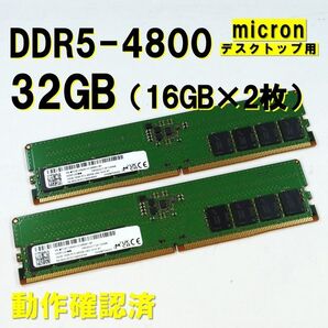 デスクトップ用】DDR5 4800 32GB (16GB 2枚)micron 251121 動作確認済