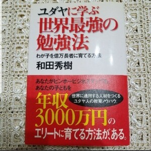 ユダヤに学ぶ世界最強の勉強法 わが子を億万長者に育てる方法　和田秀樹