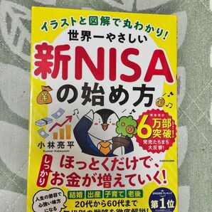 世界一やさしい新NISAの始め方 小林亮平