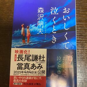 おいしくて泣くとき (ハルキ文庫 も4-2) 森沢明夫/著