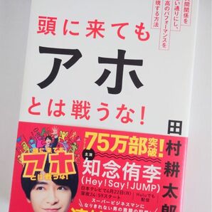 頭に来てもアホとは戦うな! 田村耕太郎 連続ドラマ化 知念侑李