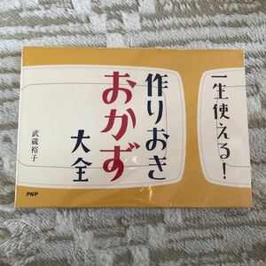 一生使える　作りおき　おかず大全　　武蔵裕子