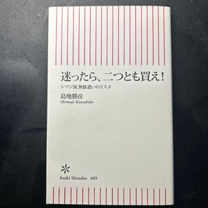 迷ったら、二つとも買え! シマジ流無駄遣いのススメ (朝日新書 409) 島地勝彦/著