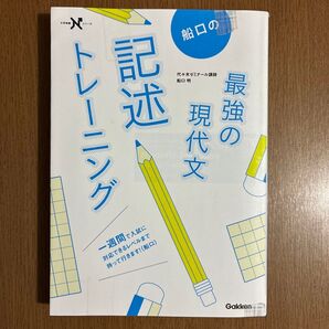 船口の最強の現代文記述トレーニング (大学受験Nシリーズ) 船口明/著