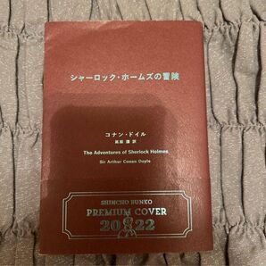 シャーロックホームズの冒険 コナンドイル