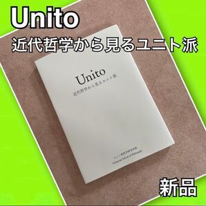 Unito 近代哲学から見るユニト派 新品 銀河書籍