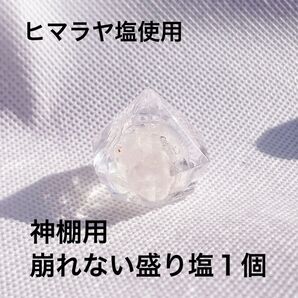 神棚用お供え塩1個 鉱石型 交換不要 崩れないお供え塩 崩れない盛り塩 ヒマラヤ岩塩