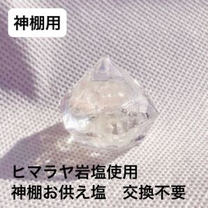 神棚用お供え塩1個 鉱石型 交換不要 崩れないお供え塩 崩れない盛り塩 ヒマラヤ岩塩