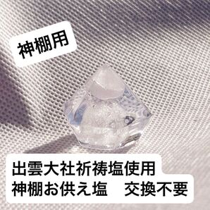 神棚用お供え塩1個 鉱石型 交換不要 崩れないお供え塩 崩れない盛り塩 出雲大社祈祷塩使用