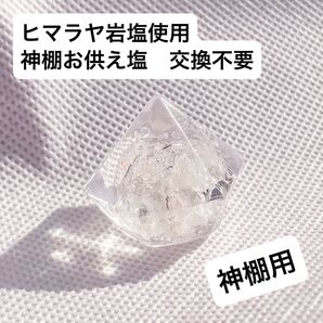 神棚用お供え塩1個 鉱石型 交換不要 崩れないお供え塩 崩れない盛り塩 ヒマラヤ岩塩
