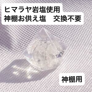 神棚用お供え塩1個 鉱石型 交換不要 崩れないお供え塩 崩れない盛り塩 ヒマラヤ岩塩