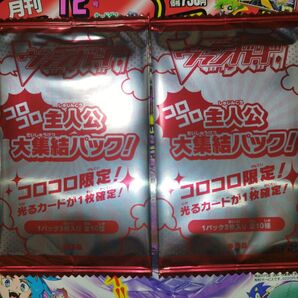 コロコロ主人公大集結パック 2パック ヴァンガード コロコロ 12月号