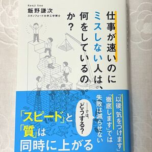 仕事が速いのにミスしない人は、何をしているのか? 飯野謙次 文響社