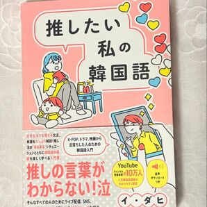 推したい私の韓国語