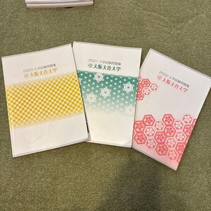 大阪大谷大学 過去問 2020.2021.2022年 3冊セット