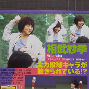 ◎「お宝ハプニング～アイドルイベント」　相武紗季/始球式　紗綾/ミニスカートなま足　平田薫　【切り抜き1p】[管理番号st-A784]