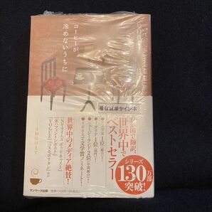 コーヒーが冷めないうちに 川口俊和 著 サイン本 サンマーク出版 注意!猫アレルギーの方は購入をお控え下さい