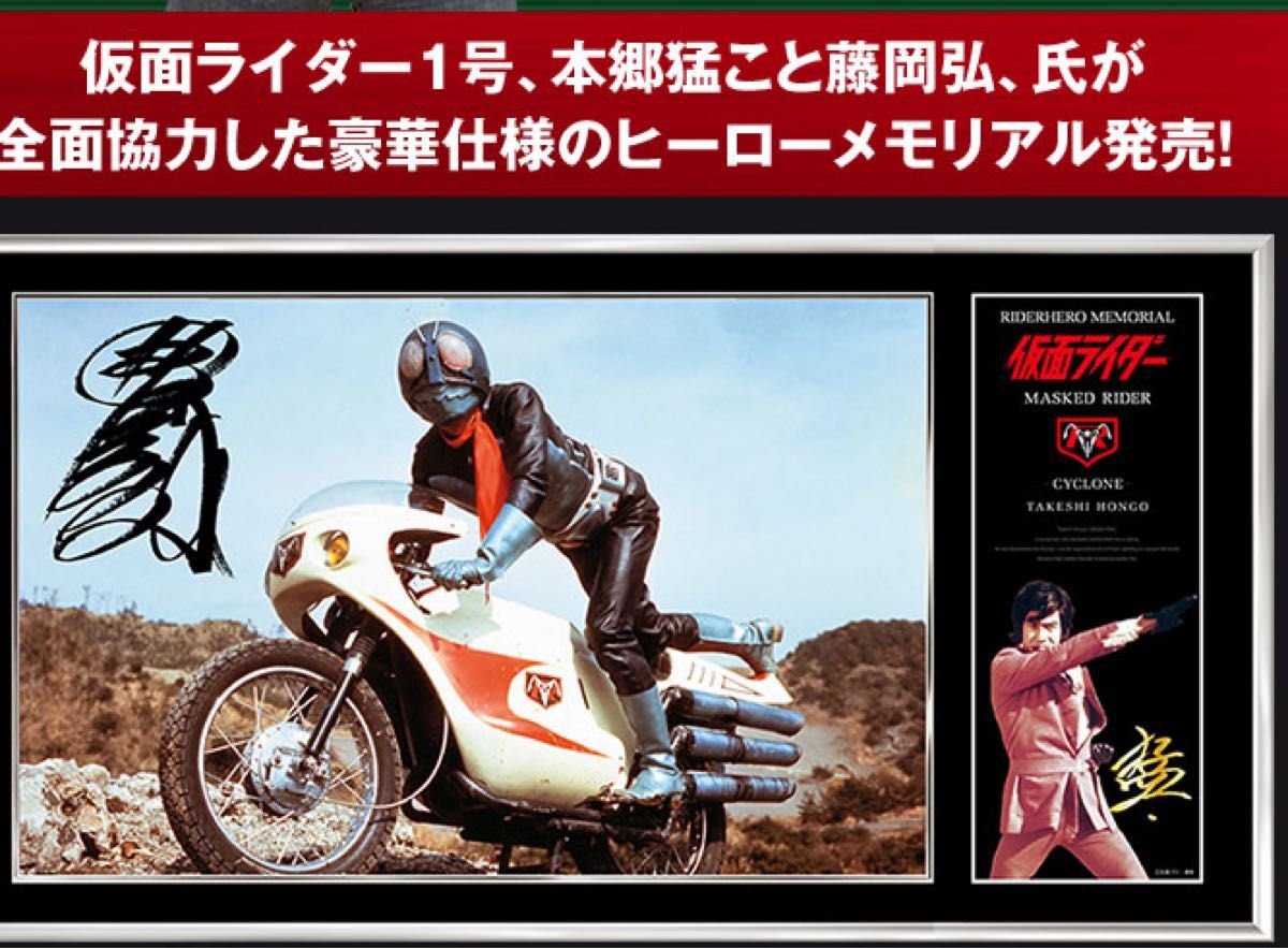 ライダーヒーローメモリアル「仮面ライダー1号・本郷猛」