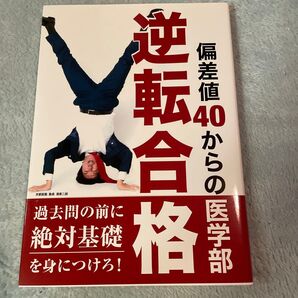 偏差値40からの医学部逆転合格 過去問の前に絶対基礎を身につけろ!