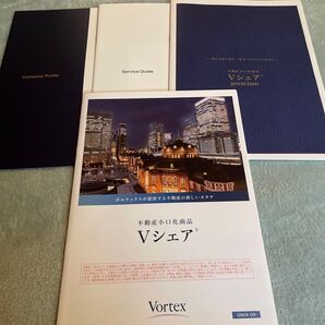 ボルテックス不動産小口化商品パンフレット4冊