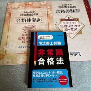 司法書士試験 非常識合格法 令和5年 令和6年 合格体験記 3冊セット