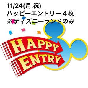 11月24日(月.祝)ディズニーランド ハッピーエントリー通行書 4枚