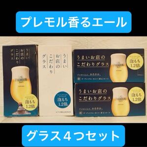 4つ プレモルモルツ プレモル 泡もち グラス コップ ノベルティ 神泡 サントリー コレクション ワイングラス 香るエール
