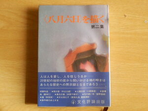 八月六日を描く 第二集 1971年文化評論出版 原爆 第二次世界大戦 8月６日