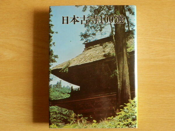 日本古寺100選 徳永隆平 監修 1971年（昭和46年）再版 秋田書店