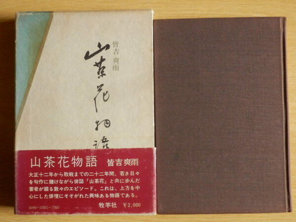 山茶花物語 皆吉爽雨 著 1976年（昭和51年）初版 牧羊社 俳句