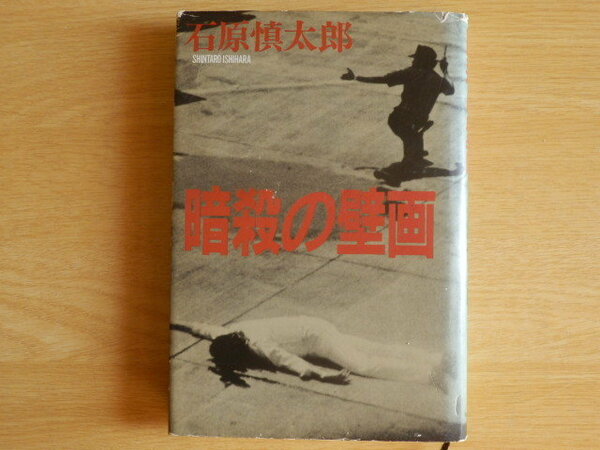 暗殺の壁画 石原慎太郎 著 1984年再版 河出書房新社 ペニグノ・アキノ