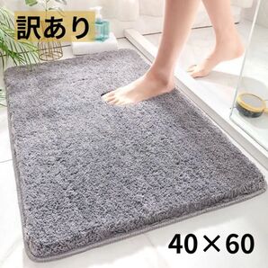 訳あり 吸水速乾バスマット 40×60cm ふわふわ素材で足元ポカポカ 洗濯OK 267